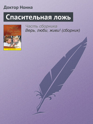 cover image of Спасительная ложь